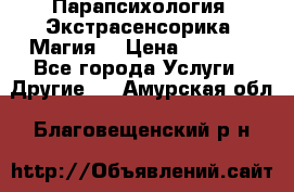 Парапсихология. Экстрасенсорика. Магия. › Цена ­ 3 000 - Все города Услуги » Другие   . Амурская обл.,Благовещенский р-н